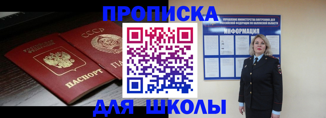 временная регистрация для школы в Кувшиново